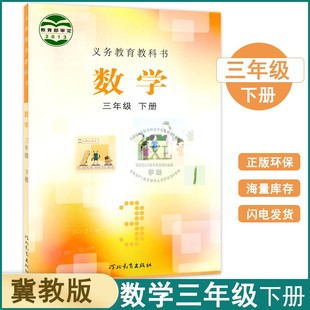 旧版小学冀教版数学3三年级下册教材课本新华正版小学三年级数学下册河北教育出版社小学数学教科书