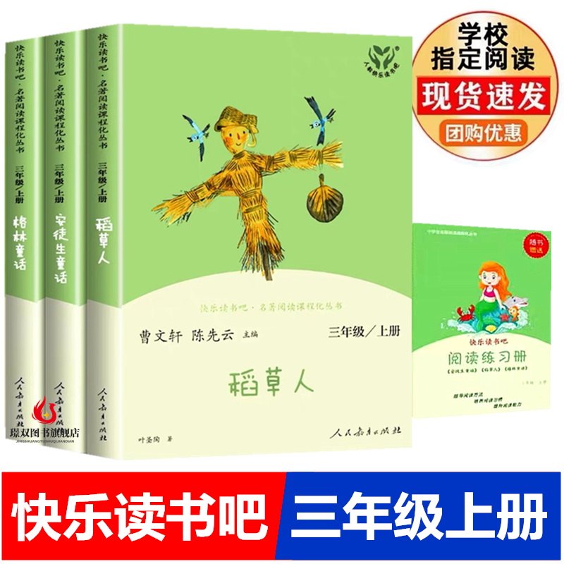 人教版快乐读书吧三年级上册全套3册稻草人书叶圣陶安徒生童话格林童话故事全集老师阅读正版书籍人民教育出版社小学生必读课外书