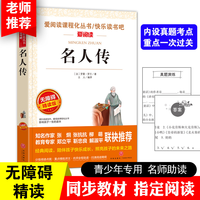 名人传中学生课外书罗曼