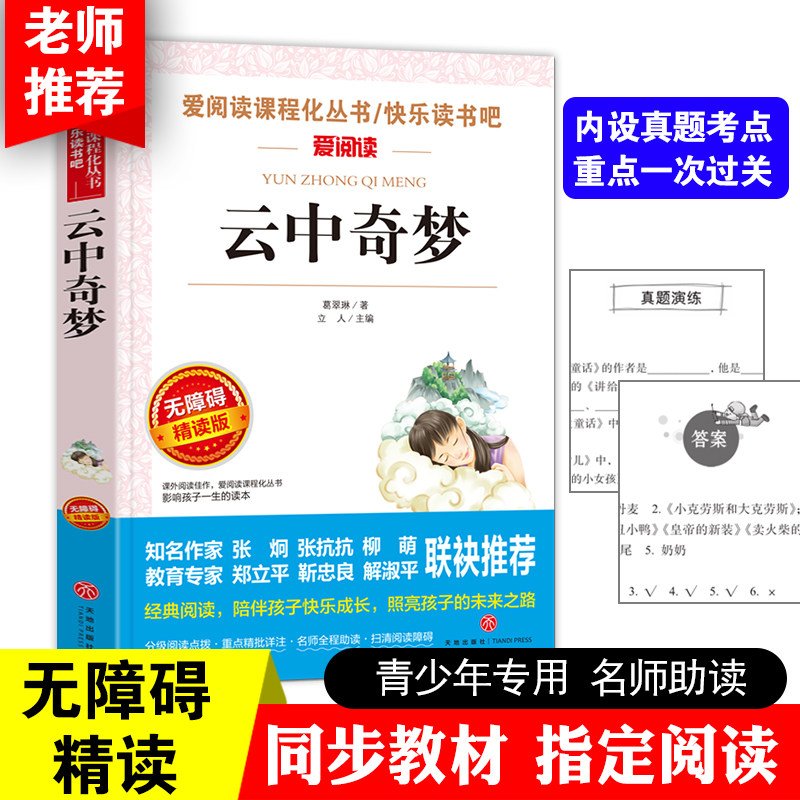 云中奇梦 正版包邮葛翠琳著 语文新课标丛书推荐儿童书小学生三四五六年级课外阅读书籍儿童文学名著读物 爱阅读系列书