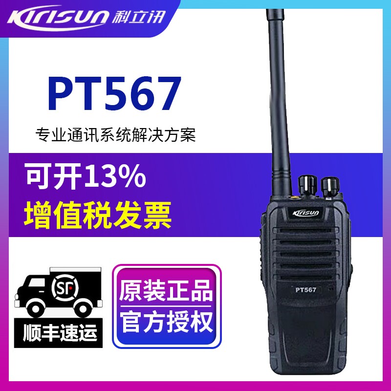 科立讯 高品质商用防水专业对讲机民用PT567新款无线手台