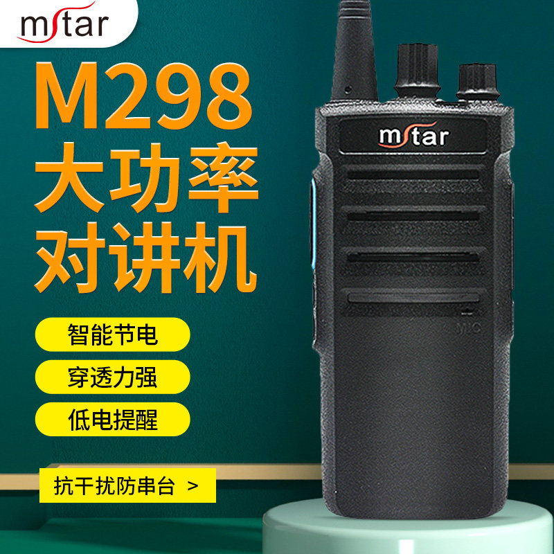 闵兴通M298大功率对讲户外机物业酒店商场民用无线手台手持对讲机