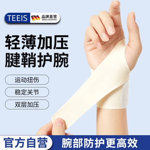 TEEIS护腕tfcc损伤腱鞘护手腕套