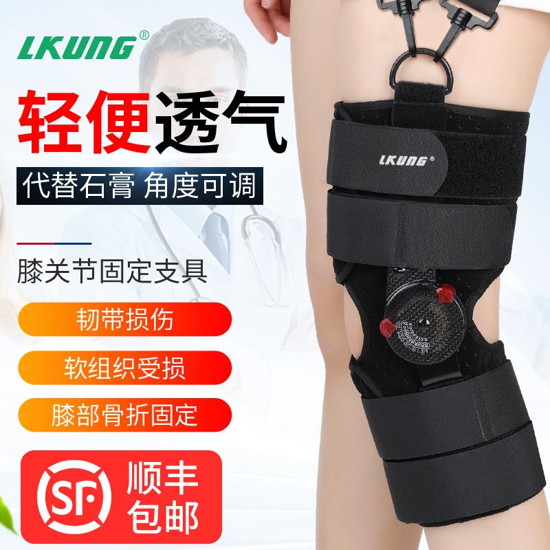 Lkung膝关节固定支架半月板护具膝关节韧带骨折康覆下肢护具