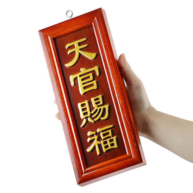 慈缘正堂 天官赐福门贴挂件竖版 厕所门对门口土地定福灶君立牌匾