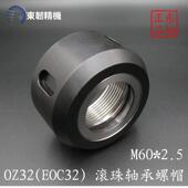 EOC32 OZ32螺帽滚珠M60 2.5螺纹刀柄压帽锁紧螺母铣床快换铣夹头