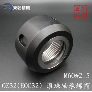 EOC32/OZ32螺帽滚珠M60*2.5螺纹刀柄压帽锁紧螺母铣床快换铣夹头