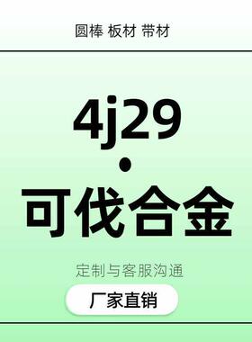 4j29可伐合金4j29圆棒板材铁镍钴合金殷钢