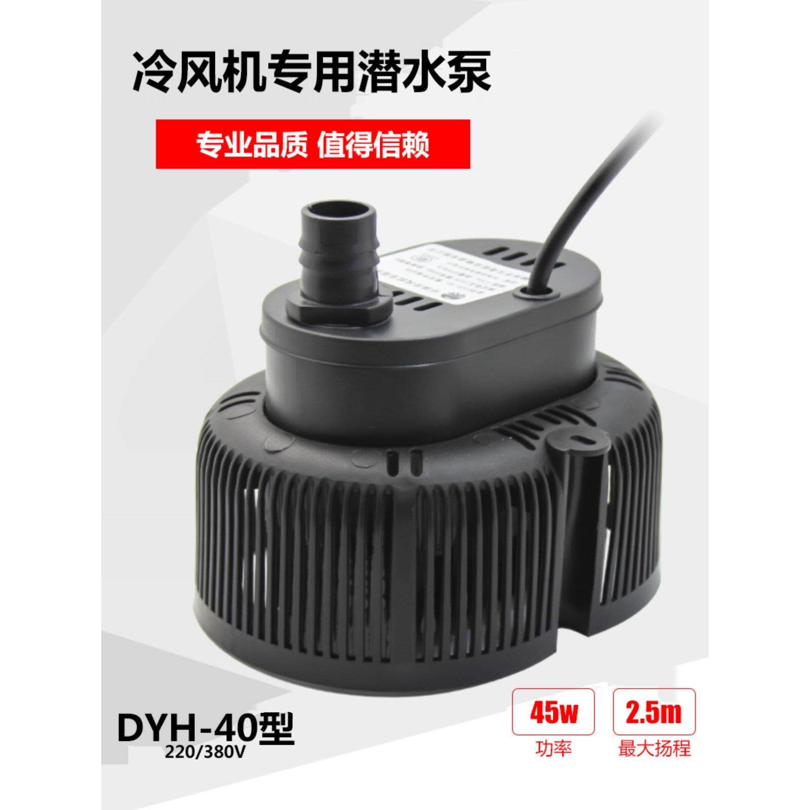 环保冷风机专用水泵湿帘水冷空调循环潜水泵45瓦DYH-40泵220/380V