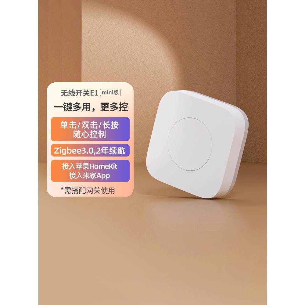 Aqara无线开关E1迷你版智能家居遥控开关多控门铃报警智能开关