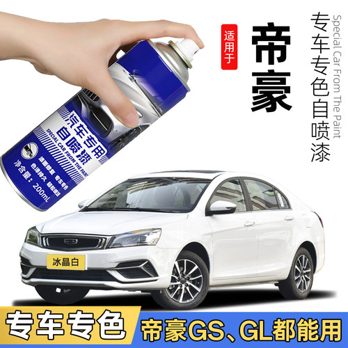 吉利帝豪专用自喷漆gs冰晶白色补漆笔原车漆划痕修复神器gl云母红
