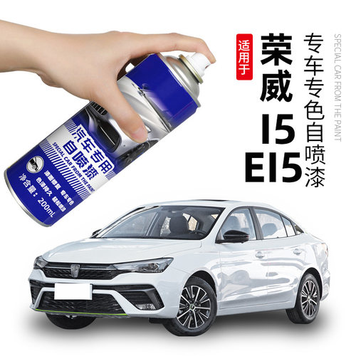 适用荣威i5补漆笔皓月白自喷漆荣麟灰ei5汽车划痕修复晨曦金白色