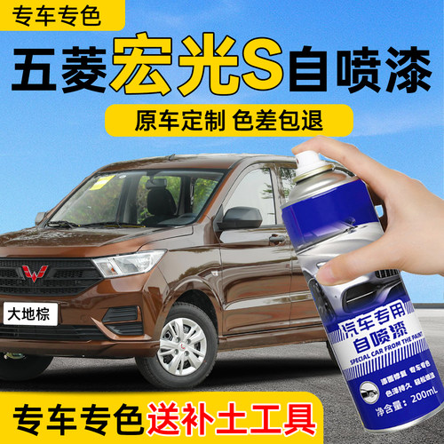 五菱宏光s自喷漆大地棕色原厂专用补车漆修复大漠金宏光油漆蓝色