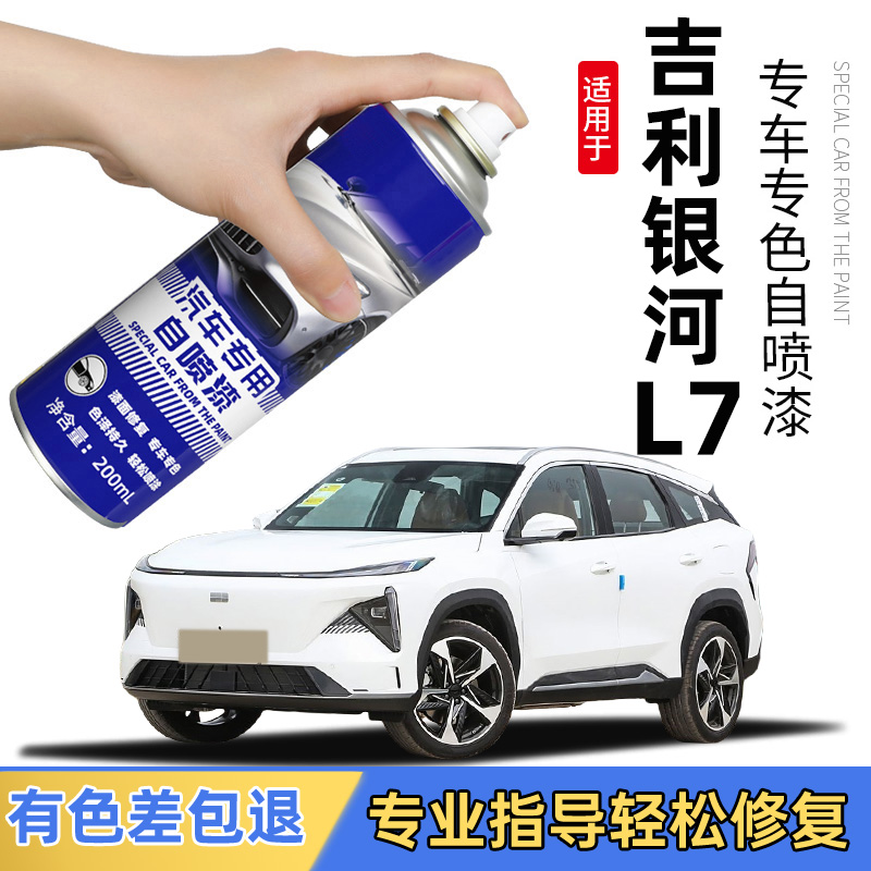 吉利银河L7汽车专用自喷漆白色晨曦白拂晓灰手喷漆防锈车漆修复笔