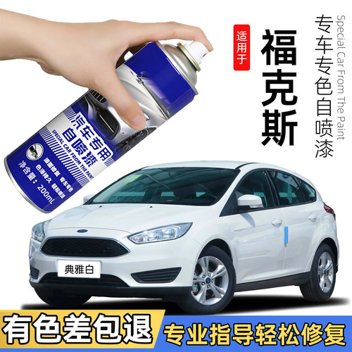 福特经典福克斯典雅白自喷漆星光银汽车专用补漆笔车漆修复钛晶灰