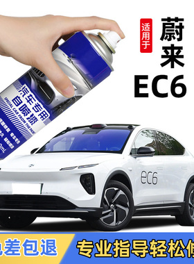 蔚来EC6补漆笔同温层蓝色星灰色云白色深空黑色汽车漆修复自喷漆
