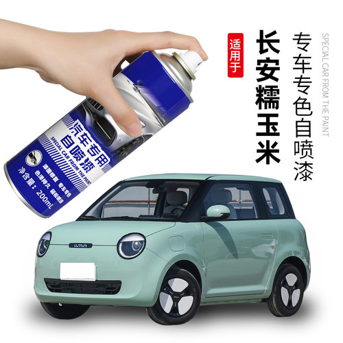 长安Lumin糯玉米补漆笔苔绿色自喷漆汽车专用划痕修复雾白色车漆
