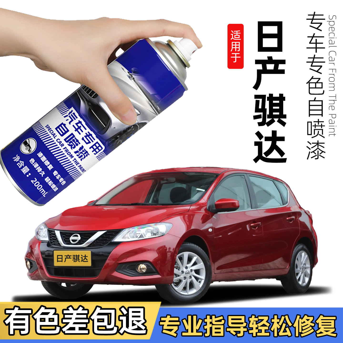 适用日产骐达汽车自喷漆划痕修复
