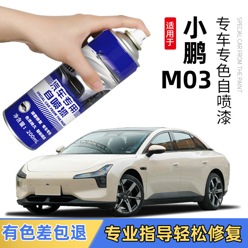 小鹏M03自喷漆星瀚米色星云白小鹏Mona补原车漆划痕修复神器用品