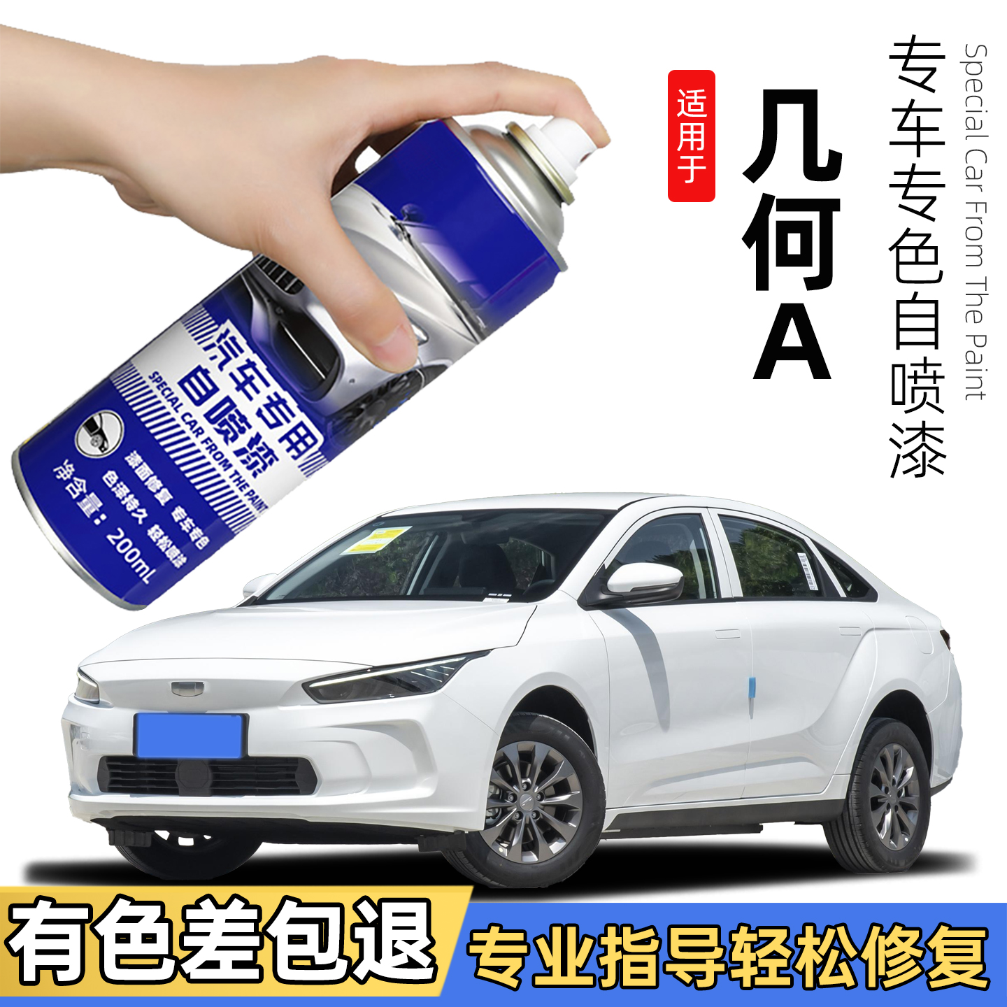 适用吉利几何A自喷漆pro补车漆划痕修复纯粹白色补漆笔银专用油漆