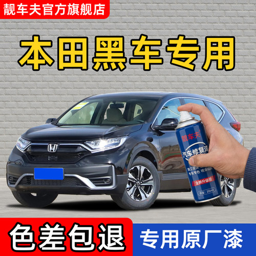 本田黑车专用CRV自喷漆彩晶黑缤智补漆笔划痕修复皓影奥夫特黑XRV