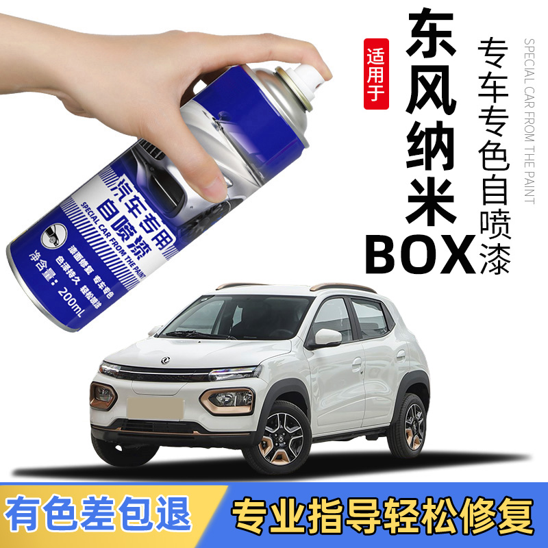 东风纳米BOX补车漆专用白色青色自喷漆改装配件划痕修复补漆笔粉
