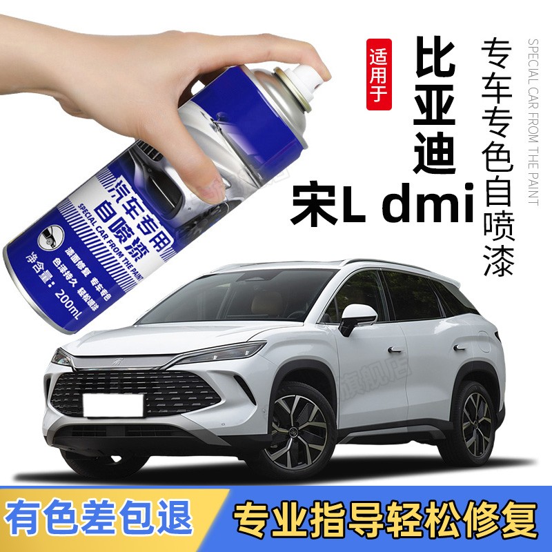 适用比亚迪宋LDMI自喷漆润玉白冰珀青补漆笔星幕灰色车漆划痕修复