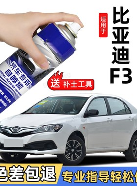 比亚迪F3自喷漆专用补车漆天山白色雅典银色划痕修复补漆笔德兰黑