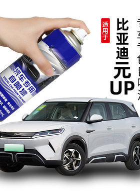 适用比亚迪元up悦己白自喷漆飒爽灰色补漆笔原车漆划痕修复保险杠