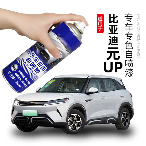 适用比亚迪元up悦己白自喷漆飒爽灰色补漆笔车漆划痕修复果敢粉色