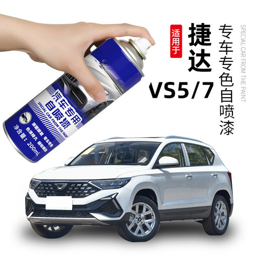 大众捷达vs57补漆笔极地白划痕修复自喷漆锰石黑玛瑙红车漆铂金灰
