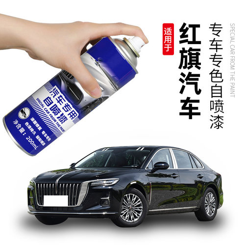 红旗汽车自喷漆HS5 H9 H5 H6H7E-HS9 EQM5车漆划痕修复神器补漆笔