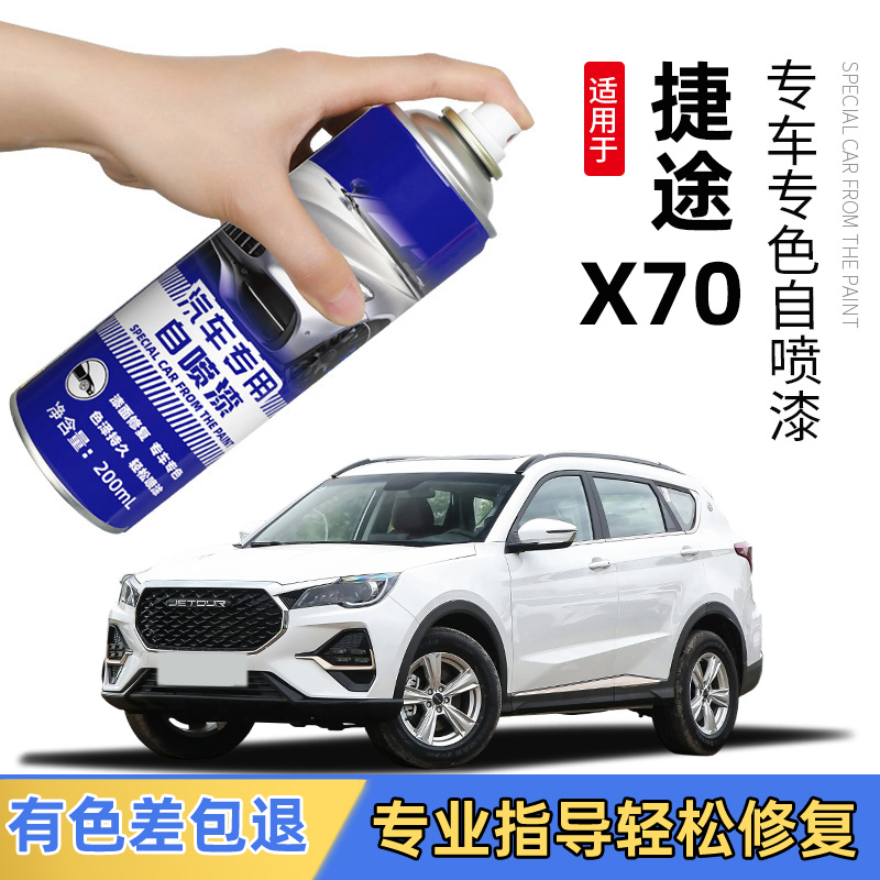 捷途X70PLUS自喷漆冰川白幻影灰沙滩金专用油捷途x70PLUS汽车用品