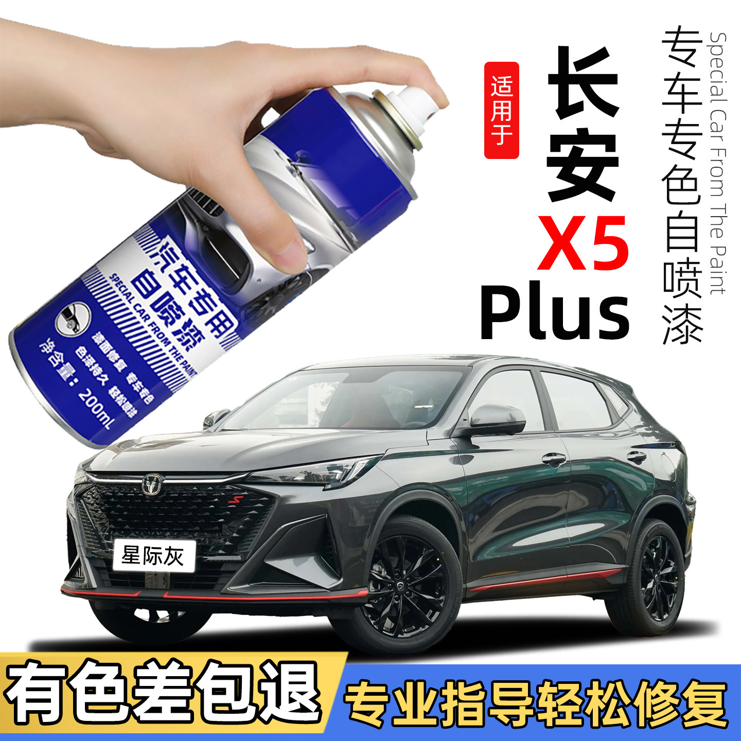 长安X5Plus专用补漆笔星际灰自喷漆欧尚x5补车漆划痕修复神器用品