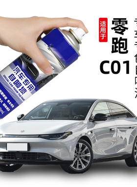 适用零跑C01自喷漆天幕灰星河银色C01光白色补漆笔蓝色补车漆修复