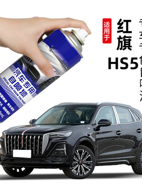 红旗HS5补漆笔黑色自喷漆极夜黑H5汽车原厂车漆修复魅夜黑铂光金