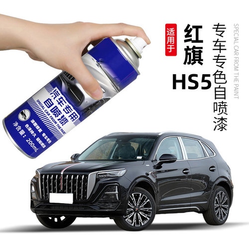 红旗HS5补漆笔黑色自喷漆极夜黑H5汽车原厂车漆修复魅夜黑铂光金