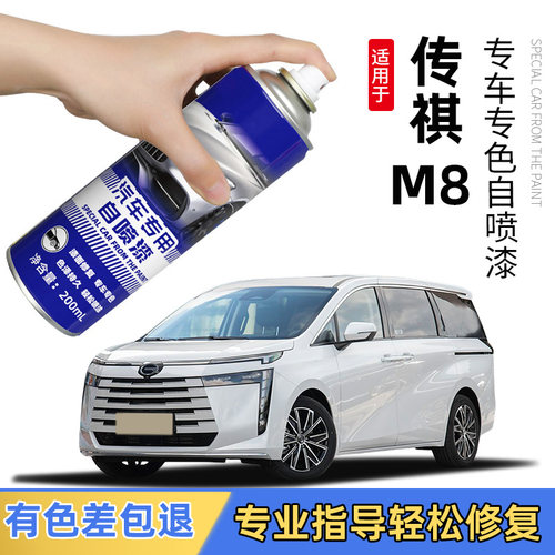 广汽传祺M8珍珠白补漆笔典雅黑自喷漆刃影白色黑色大师宗师汽车漆