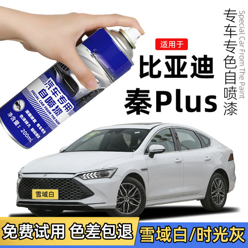 适用比亚迪秦plus补漆笔时光灰秦ev自喷漆dmi汽车漆修复雪域白色