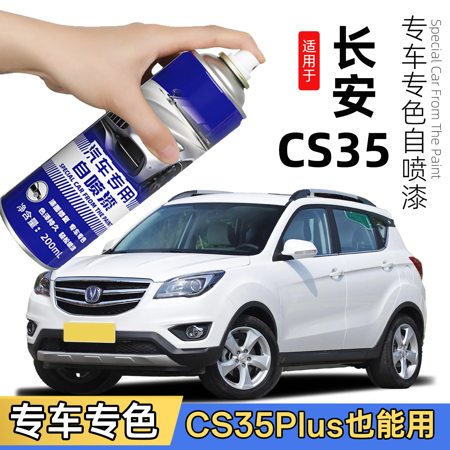 长安CS35自喷漆闪光冰晶白色珍珠白CS35plus补车漆划痕修复灰色银