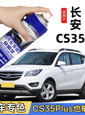 长安CS35自喷漆闪光冰晶白色珍珠白CS35plus补车漆划痕修复灰色银