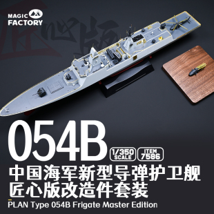 7586匠心版 350 054B护卫舰改造件套装 1006 适配Item 现货
