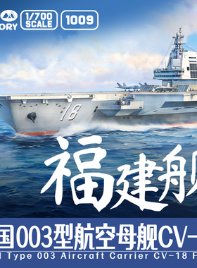 【预售】魔力工厂 [炫色版] 1/700 中国航空母舰福建舰