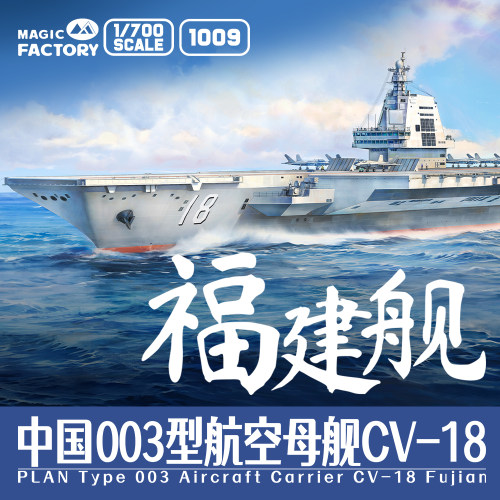 福建舰拼装模型魔力工厂1/700