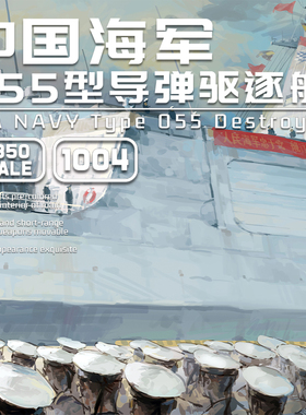 【现货】魔力工厂 1/350 免胶分色中国055大型驱逐舰
