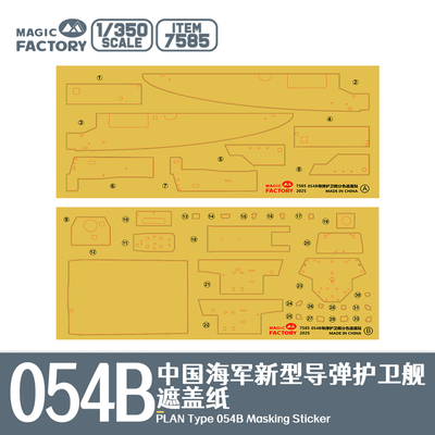 【现货】1/350 054B导弹护卫舰遮盖纸（适配Item:1006）