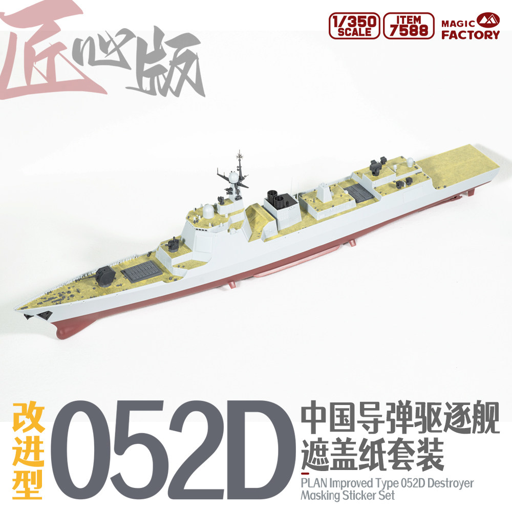 [现货]7588 1/350 052D导弹驱逐舰遮盖纸(适配Item:1012)