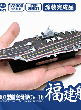 【现货】涂装完成品-魔力工厂1/2000中国航空母舰CV-18福建舰