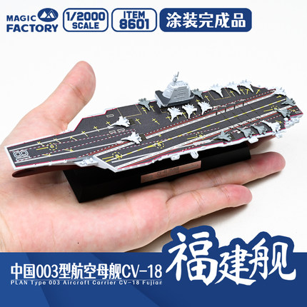 【现货】涂装完成品-魔力工厂1/2000中国航空母舰CV-18福建舰