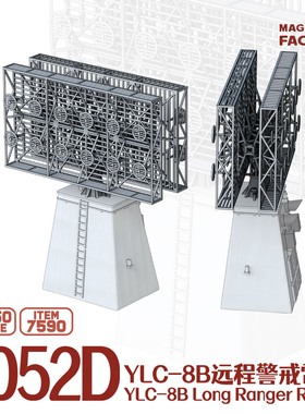 【现货】7590 1/350 052D导弹驱逐舰雷达3D打印改造件